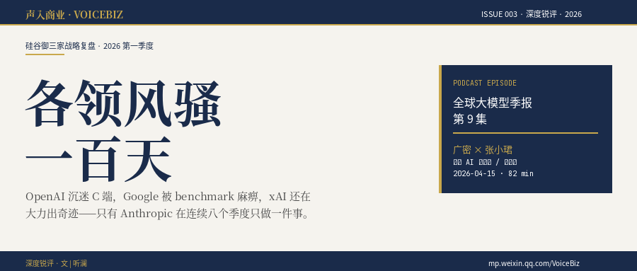 各领风骚一百天｜广密谈硅谷御三家战略误判｜大模型季报第9集